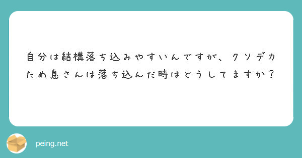 匿名で聞けちゃう！クソデカため息さんの質問箱です | Peing -質問箱-