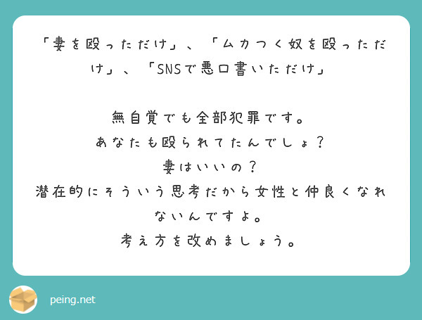 妻を殴っただけ ムカつく奴を殴っただけ Snsで悪口書いただけ 無自覚でも全部犯罪です Peing 質問箱