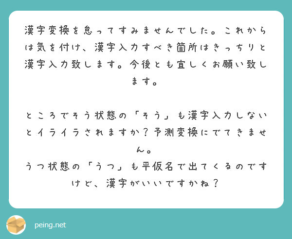 漢字変換を怠ってすみませんでした これからは気を付け 漢字入力すべき箇所はきっちりと漢字入力致します 今後とも宜 Peing 質問箱