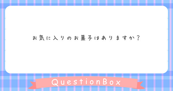 お気に入りのお菓子はありますか？
