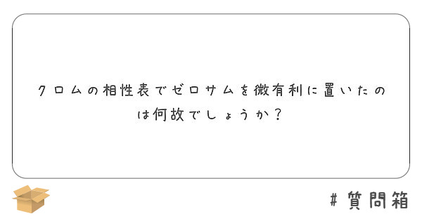 クロムの相性表でゼロサムを微有利に置いたのは何故でしょうか Peing 質問箱