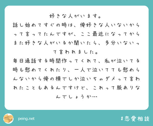 好きな人がいます Peing 質問箱