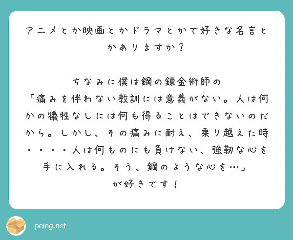 アニメとか映画とかドラマとかで好きな名言とかありますか ちなみに僕は鋼の錬金術師の Peing 質問箱