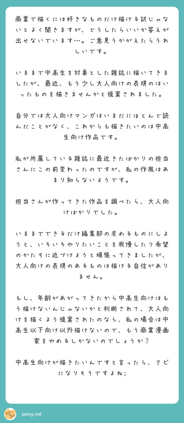 商業で描くには好きなものだけ描ける訳じゃないとよく聞きますが どうしたらいいか答えが出せないでいます ご意見う Peing 質問箱