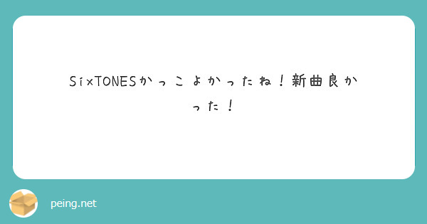 SixTONESかっこよかったね！新曲良かった！