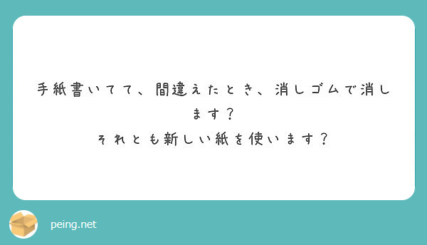 手紙書いてて、間違えたとき、消しゴムで消します？
それとも新しい紙を使います？