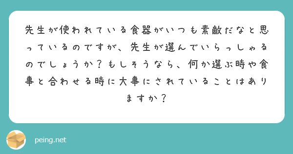 先生が使われている食器がいつも素敵だなと思っているのですが、先生が選んでいらっしゃるのでしょうか？もしそうなら、何か選ぶ時や食事と合わせる時に大事にされていることはありますか？
