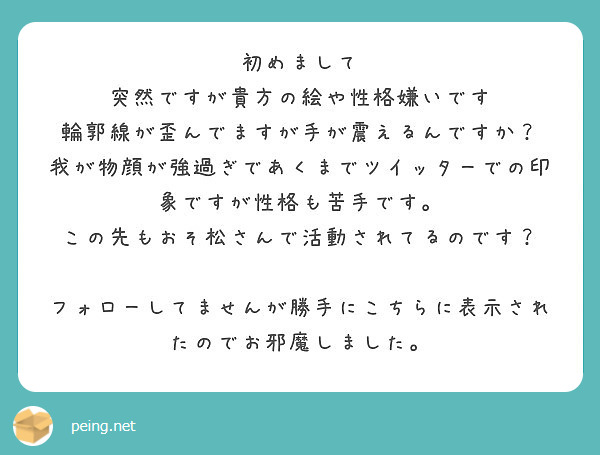 初めまして 突然ですが貴方の絵や性格嫌いです 輪郭線が歪んでますが手が震えるんですか Peing 質問箱