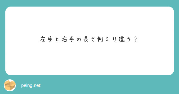 左手と右手の長さ何ミリ違う Peing 質問箱