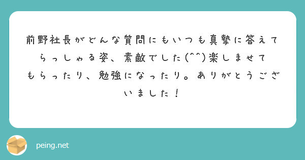前野社長がどんな質問にもいつも真摯に答えてらっしゃる姿、素敵でした(^^)楽しませてもらったり、勉強になったり。ありがとうございました！