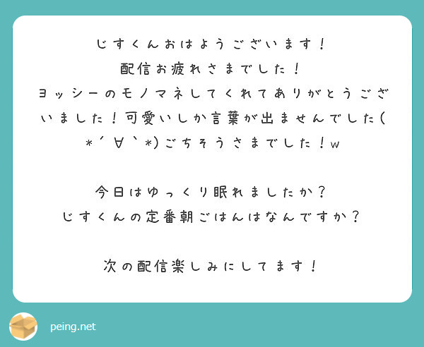 じすくんおはようございます 配信お疲れさまでした Peing 質問箱