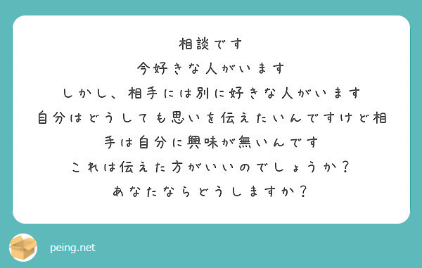 相談です 今好きな人がいます しかし 相手には別に好きな人がいます Peing 質問箱