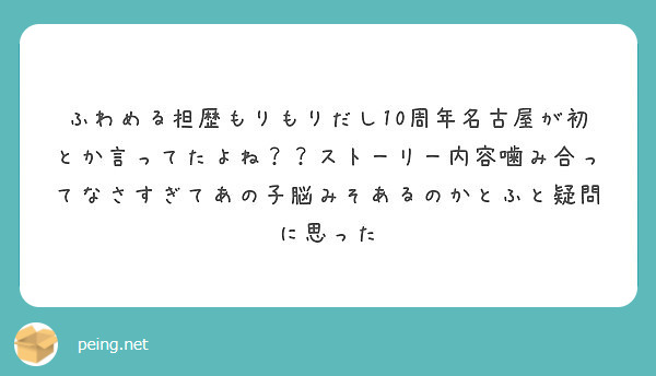 ふわめる担歴もりもりだし10周年名古屋が初とか言ってたよね ストーリー内容噛み合ってなさすぎてあの子脳みそある Peing 質問箱