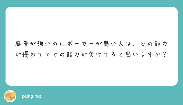 麻雀が強いのにポーカーが弱い人は どの能力が優れててどの能力が欠けてると思いますか Peing 質問箱