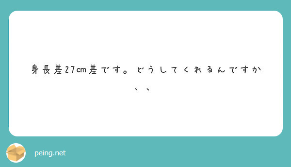 身長差27 差です どうしてくれるんですか Peing 質問箱