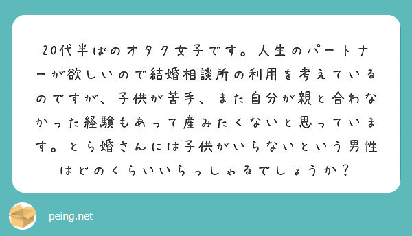 代半ばのオタク女子です 人生のパートナーが欲しいので結婚相談所の利用を考えているのですが 子供が苦手 また自 Peing 質問箱