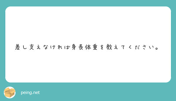 差し支えなければ身長体重を教えてください。