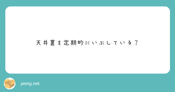 天井裏を定期的にいぶしている？