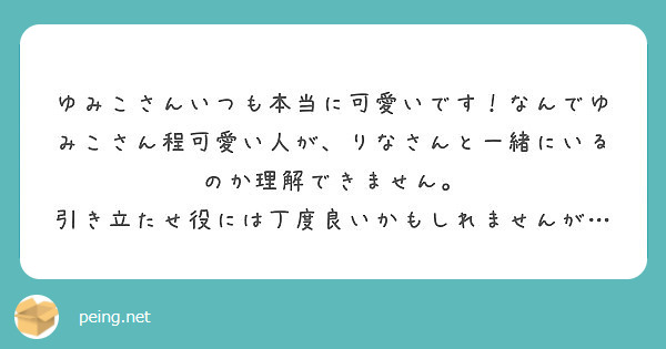 ゆみこさんいつも本当に可愛いです なんでゆみこさん程可愛い人が りなさんと一緒にいるのか理解できません Peing 質問箱