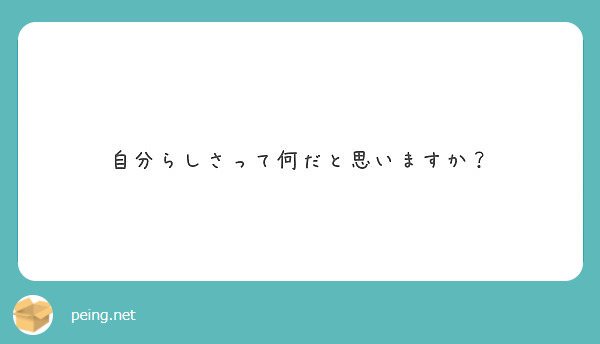 自分らしさって何だと思いますか？ Peing 質問箱 1966