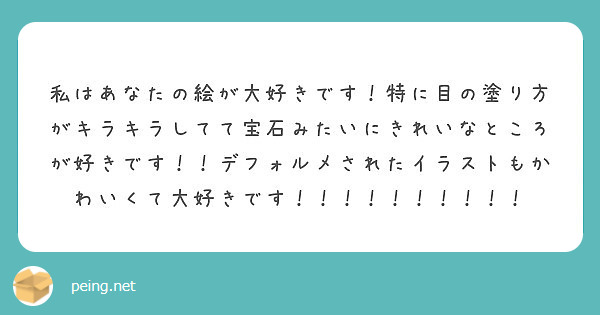 私はあなたの絵が大好きです 特に目の塗り方がキラキラしてて宝石みたいにきれいなところが好きです デフォルメされ Peing 質問箱