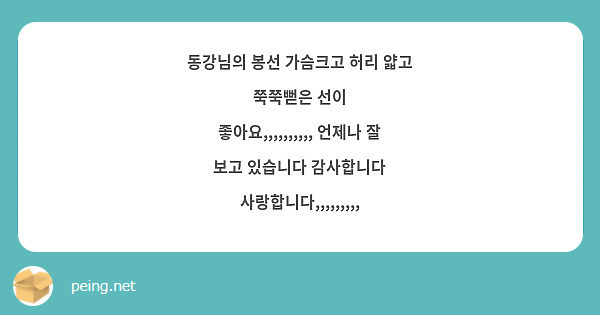 동강님의 봉선 가슴크고 허리 얇고 쭉쭉뻗은 선이 좋아요,,,,,,,,,, 언제나 잘 보고 있습니다 감사합니다 사랑합니다,,,,,,,,,