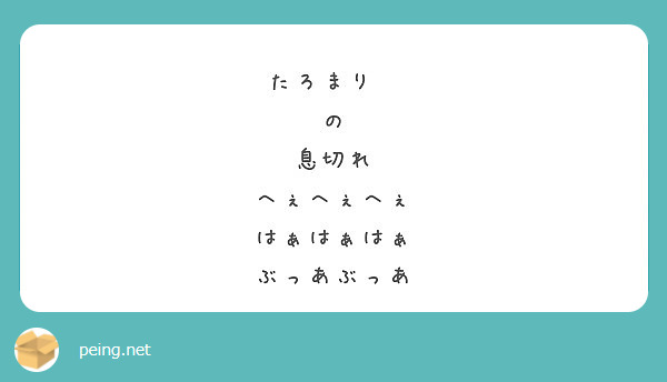 たろまり の 息切れ へぇへぇへぇ はぁはぁはぁ ぶっあぶっあ Peing 質問箱