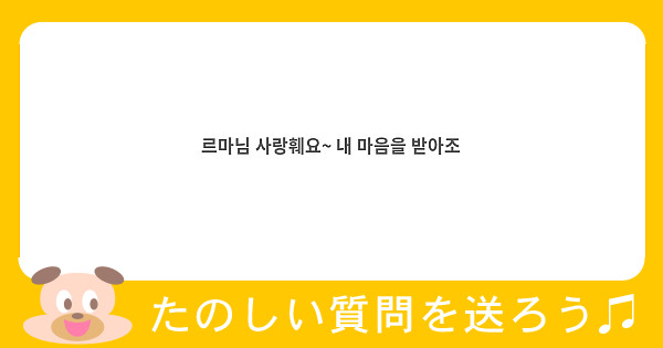 르마님 사랑훼요~ 내 마음을 받아조