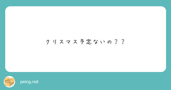 クリスマス予定ないの Peing 質問箱