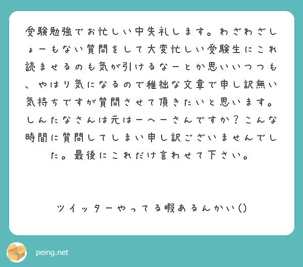 受験勉強でお忙しい中失礼します わざわざしょーもない質問をして大変忙しい受験生にこれ読ませるのも気が引けるなーと Peing 質問箱