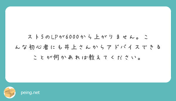 スト5のlpが6000から上がりません こんな初心者にも井上さんからアドバイスできることが何かあれば教えてくださ Peing 質問箱