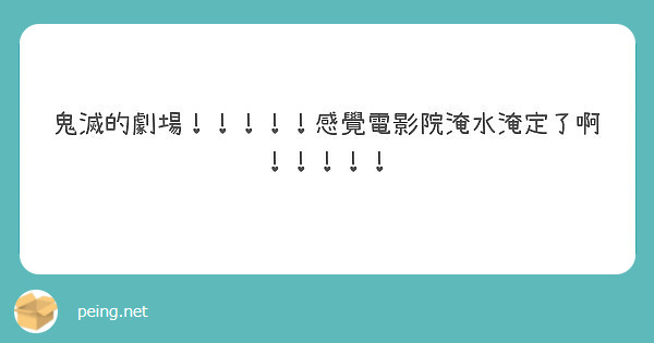 鬼滅的劇場！！！！！感覺電影院淹水淹定了啊！！！！！