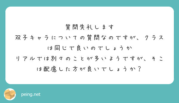 質問失礼します 双子キャラについての質問なのですが クラスは同じで良いのでしょうか Peing 質問箱