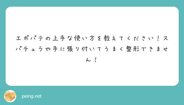 エポパテの上手な使い方を教えてください！スパチュラや手に張り付いてうまく整形できません！