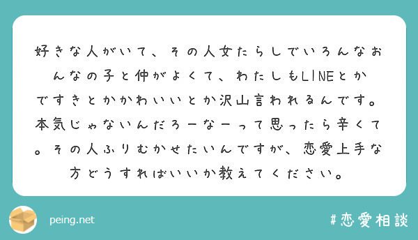 好きな人がいて その人女たらしでいろんなおんなの子と仲がよくて わたしもlineとかですきとかかわいいとか沢山言 Peing 質問箱