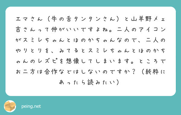 匿名で聞けちゃう Yac 冬コミ三日目g 46ｂさんの質問箱です Peing 質問箱