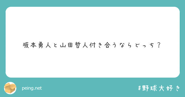 坂本勇人と山田哲人付き合うならどっち？