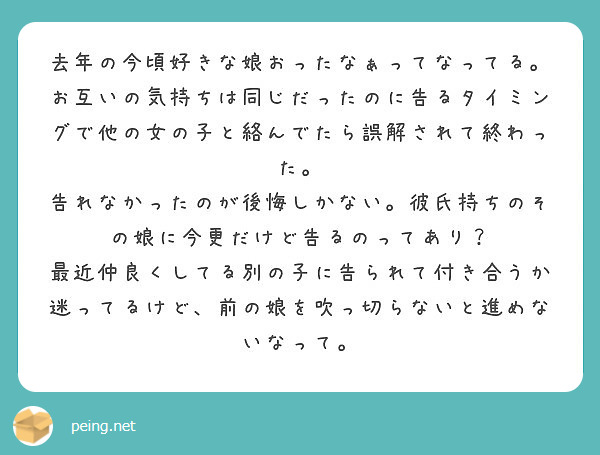 去年の今頃好きな娘おったなぁってなってる お互いの気持ちは同じだったのに告るタイミングで他の女の子と絡んでたら誤 Peing 質問箱