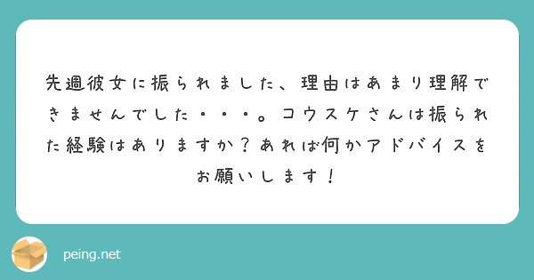 先週彼女に振られました 理由はあまり理解できませんでした コウスケさんは振られた経験はありますか あれば何 Peing 質問箱