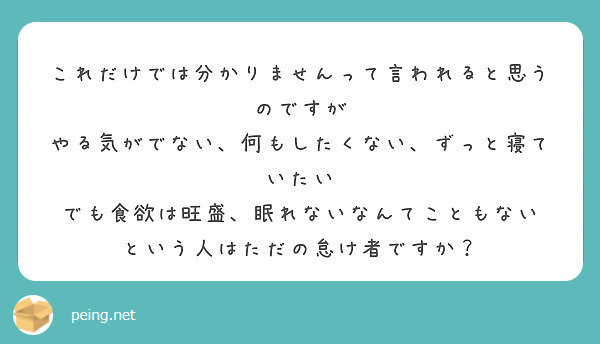 これだけでは分かりませんって言われると思うのですが やる気がでない 何もしたくない ずっと寝ていたい Peing 質問箱 これだけでは分かりませんって言われると思うのですが やる気がでない 何もしたくない ずっと寝ていたい Peing 質問箱