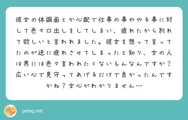 彼女の体調面とか心配で仕事の事ややる事に対して色々口出しをしてしまい 疲れたから別れて欲しいと言われました 彼女 Peing 質問箱