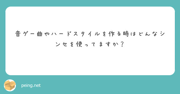 音ゲー曲やハードスタイルを作る時はどんなシンセを使ってますか Peing 質問箱