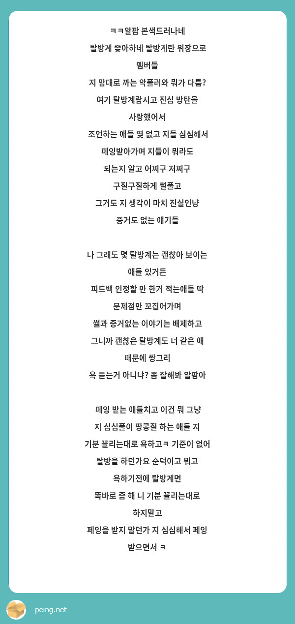 ㅋㅋ알팜 본색드러나네 탈방계 좋아하네 탈방계란 위장으로 멤버들 지 맘대로 까는 악플러와 뭐가 다름? | Peing -질문함-