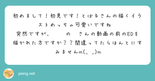 初めまして 初見です とばるさんの描くイラストめっちゃ可愛いですね Peing 質問箱