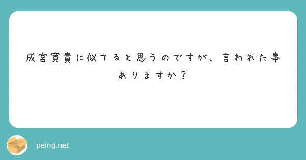 成宮寛貴に似てると思うのですが 言われた事ありますか Peing 質問箱