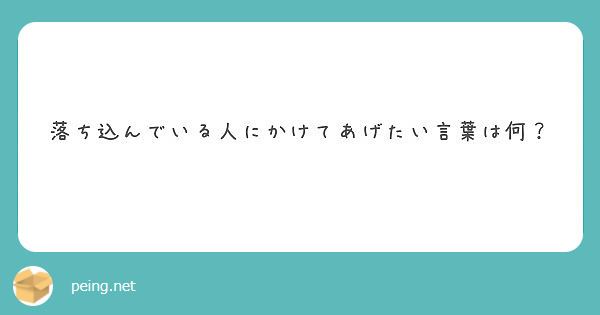 落ち込んでいる人にかけてあげたい言葉は何？