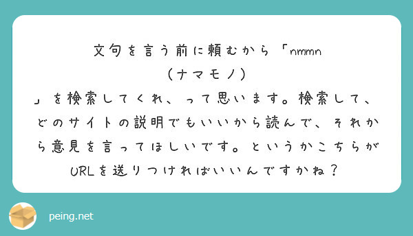 文句を言う前に頼むから Nmmn ナマモノ Peing 質問箱