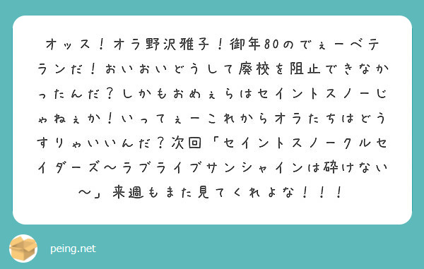 オッス オラ野沢雅子 御年80のでぇーベテランだ おいおいどうして廃校を阻止できなかったんだ しかもおめぇらはセ Peing 質問箱