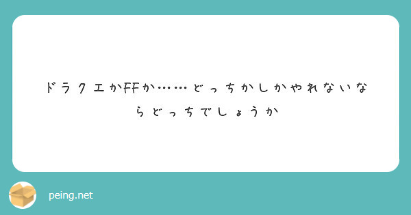 ドラクエかFFか……どっちかしかやれないならどっちでしょうか