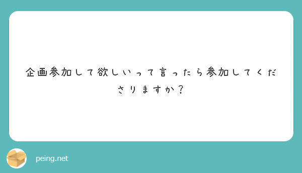 企画参加して欲しいって言ったら参加してくださりますか？